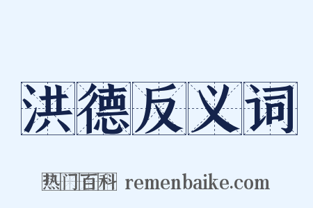 洪德反义词是什么意思的图片